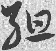 组,宋克 ,書法字典